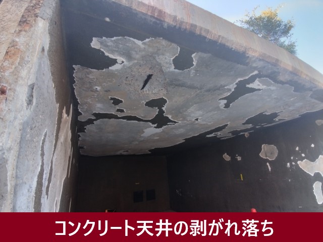 ボックスガレージ　コンクリート天井の剥がれ落ち